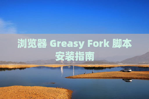 浏览器 Greasy Fork 脚本安装指南