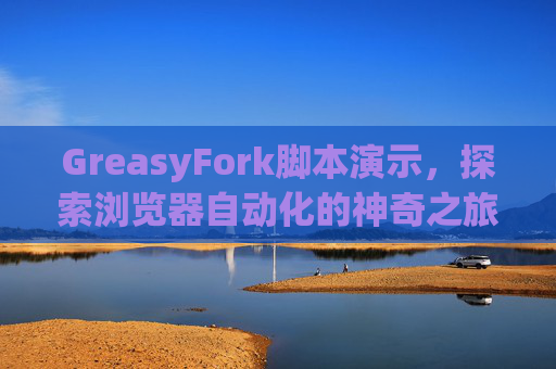 GreasyFork脚本演示，探索浏览器自动化的神奇之旅